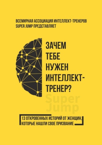 Зачем тебе нужен интеллект-тренер?. 