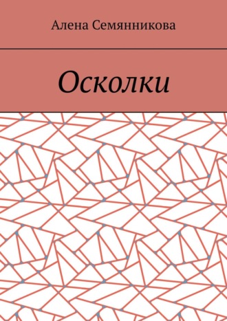 Осколки. Алена Семянникова