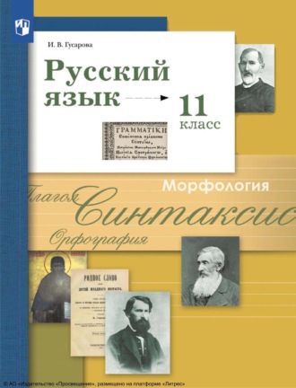 И. В. Гусарова. Русский язык. 11 класс. Базовый и углублённый уровни