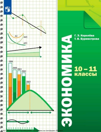 Экономика. 10-11 классы. Базовый уровень. Г. Э. Королёва