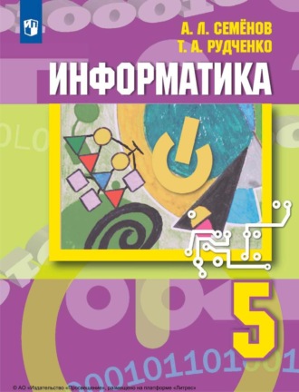 Информатика. 5 класс. А. Л. Семенов