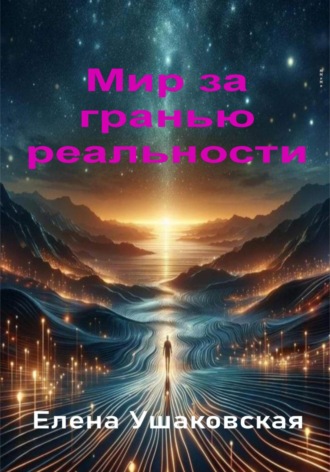 Мир за гранью реальности. 