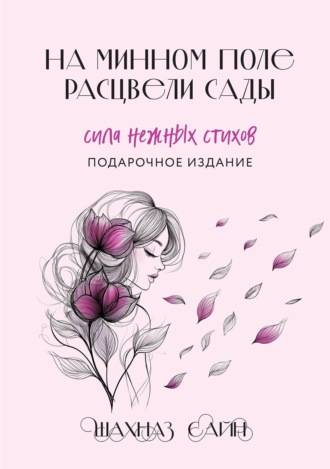 Шахназ Сайн. На минном поле расцвели сады. Сила нежных стихов
