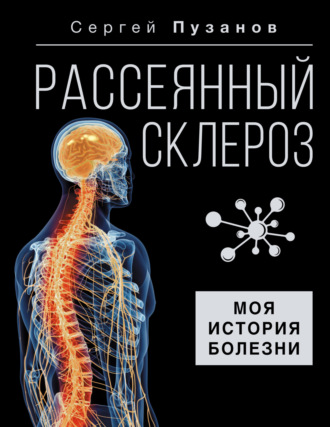 Сергей Пузанов. Рассеянный склероз. Моя история болезни