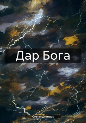 Степан Вадимович Дмитрук. Дар Бога