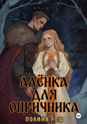 Алёнка для опричника. 