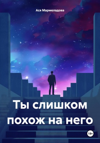 Ты слишком похож на него. Ася Мармеладова