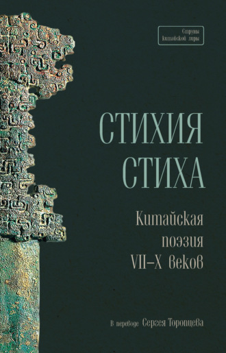 Стихия стиха. Китайская поэзия VII–X веков. 