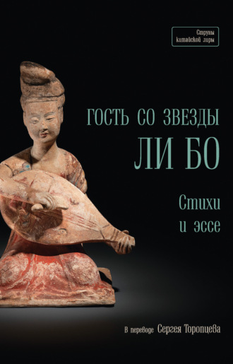 Гость со звезды Ли Бо. Стихи и эссе. Ли Бо