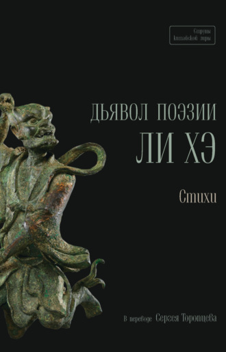 Дьявол поэзии Ли Хэ. Ли Хэ