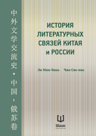 Ли Мин-бинь. История литературных связей Китая и России