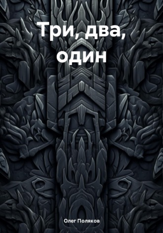 Три, два, один. 