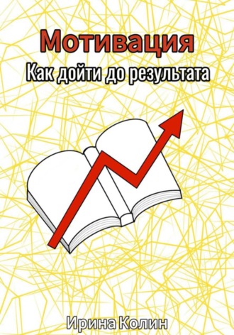 Мотивация. Как дойти до результата. Ирина Колин