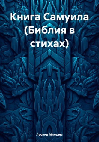 Книга Самуила (Библия в стихах). 