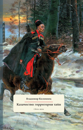 Владимир Коломиец. Казачество: территория тайн. Свет и тени