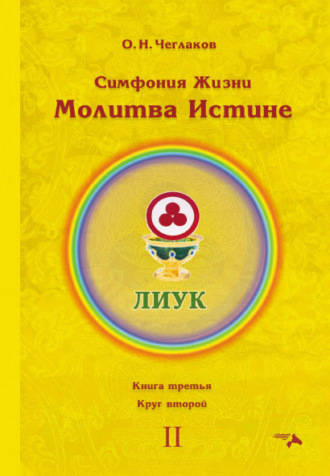 Олег Чеглаков. Симфония Жизни. Молитва Истине. Книга третья. Круг второй