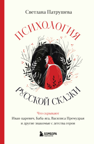 Психология русской сказки. Что скрывают Иван Царевич, Баба Яга, Василиса Премудрая и другие знакомые с детства герои. 