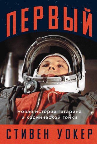 Стивен Уокер. Первый: Новая история Гагарина и космической гонки