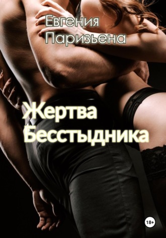 Евгения Паризьена. Жертва бесстыдника