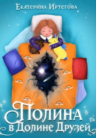 Полина в Долине Друзей. Екатерина Иртегова