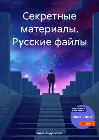 Секретные материалы. Русские файлы. Анна Анатольевна Андронова
