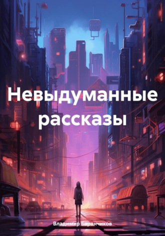 Владимир Иванович Баранчиков. Невыдуманные рассказы
