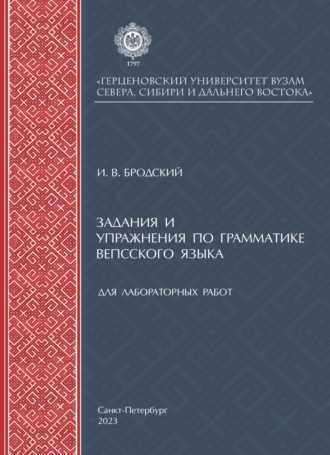 И. В. Бродский. Задания и упражнения по грамматике вепсского языка для лабораторных работ