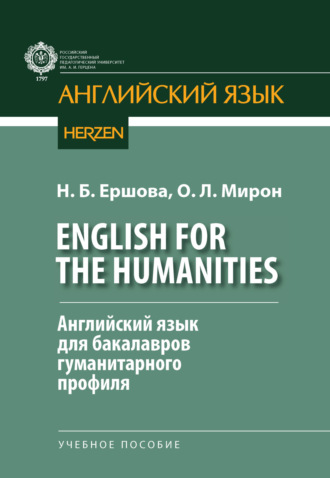 Н. Б. Ершова. English for the Humanities. Английский язык для бакалавров гуманитарного профиля