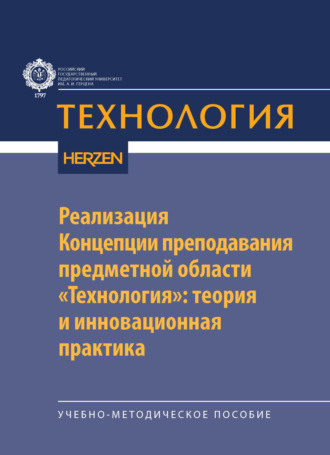 А. В. Сарже. Реализация Концепции преподавания предметной области «Технология»: теория и инновационная практика
