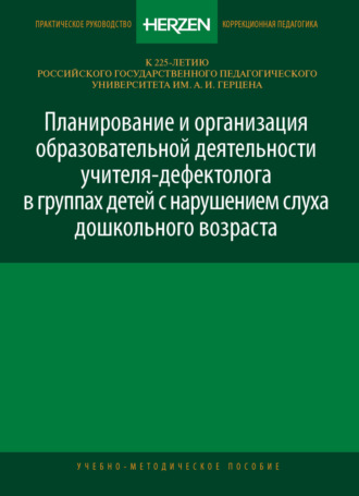 О. А. Красильникова. Планирование и организация образовательной деятельности учителя-дефектолога в группах детей с нарушением слуха дошкольного возраста