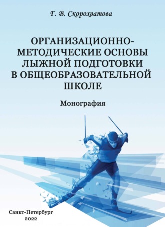 Г. В. Скорохватова. Организационно-методические основы лыжной подготовки в общеобразовательной школе