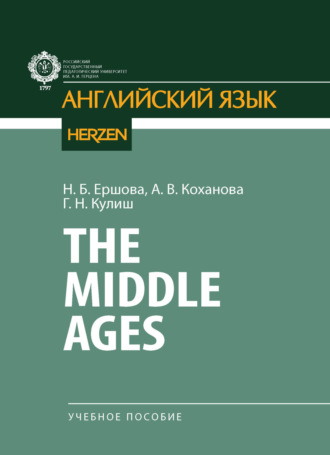 Н. Б. Ершова. The Middle Ages
