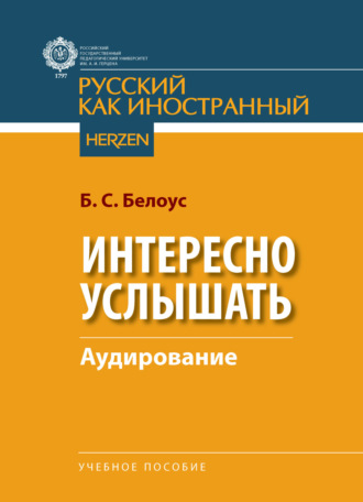 Б. С. Белоус. Интересно услышать. Аудирование