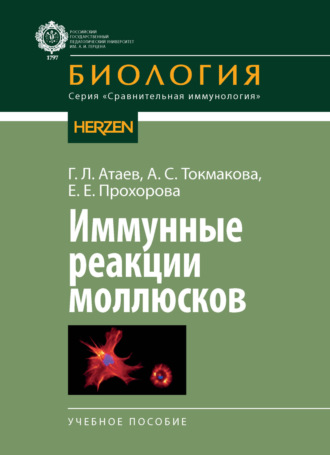 Иммунные реакции моллюсков. Г. Л. Атаев