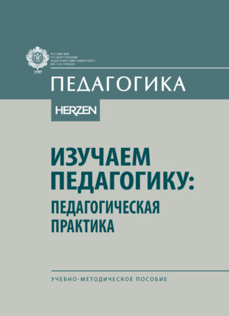 Коллектив авторов. Изучаем педагогику: педагогическая практика