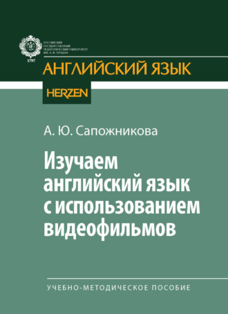 А. Ю. Сапожникова. Изучаем английский язык с использованием видеофильмов