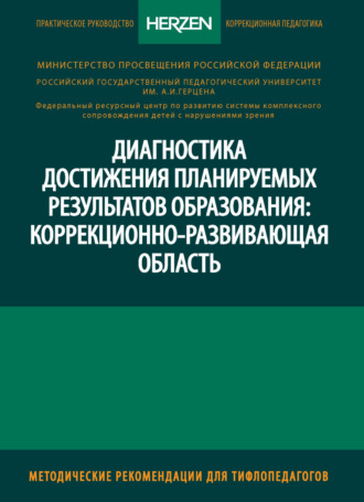 Г. В. Никулина. Диагностика достижения планируемых результатов образования: коррекционно-развивающая область