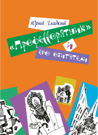Гладкий Юрий Никифорович. «Профессорятник» и его обитатели