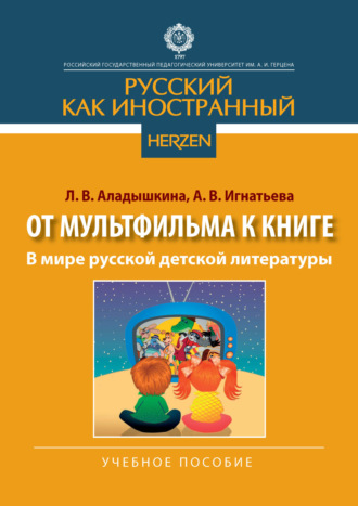 Л. В. Аладышкина. В мире русской детской литературы