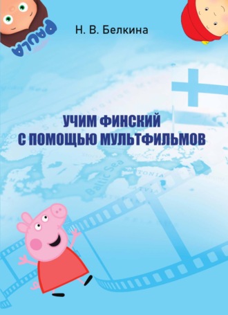 Н. В. Белкина. Учим финский с помощью мультфильмов