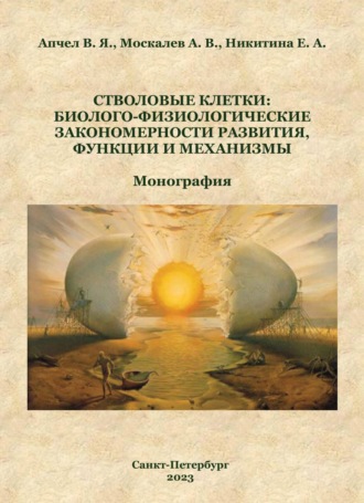 Александр Витальевич Москалев. Стволовые клетки: биолого-физиологические закономерности развития, функции и механизмы