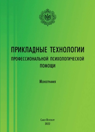 Прикладные технологии профессиональной психологической помощи. 