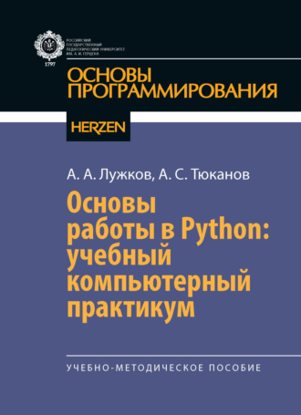 А. А. Лужков. Основы работы в Python: учебный компьютерный практикум