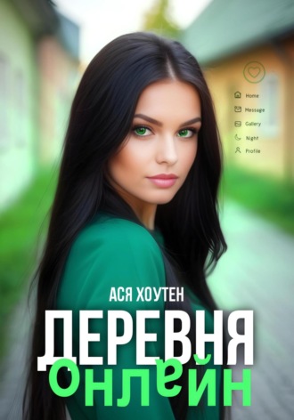 Ася Хоутен. Деревня онлайн