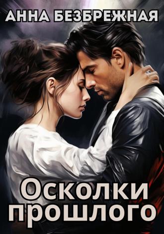 Анна Безбрежная. Осколки прошлого