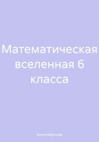 Арина Морозова. Математическая вселенная 6 класса