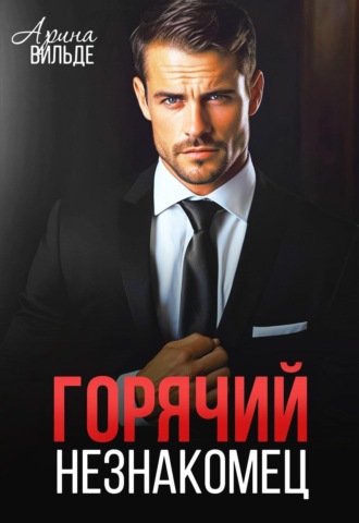 Горячий незнакомец. 