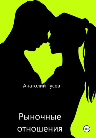 Анатолий Алексеевич Гусев. Рыночные отношения