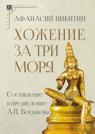 Афанасий Никитин. Хожение за три моря