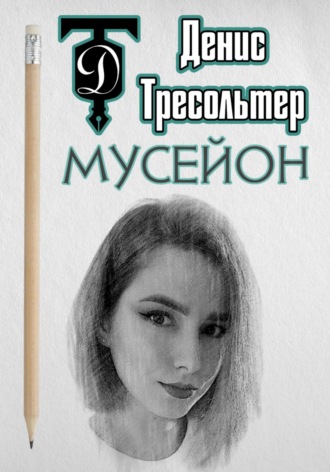 Денис Тресольтер. Мусейон